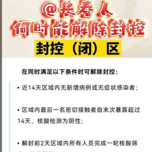 长春疫情何时解封?全面解析解封条件与当前防控进展 长春疫情何时解封?全面解析解封条件与当前防控进展