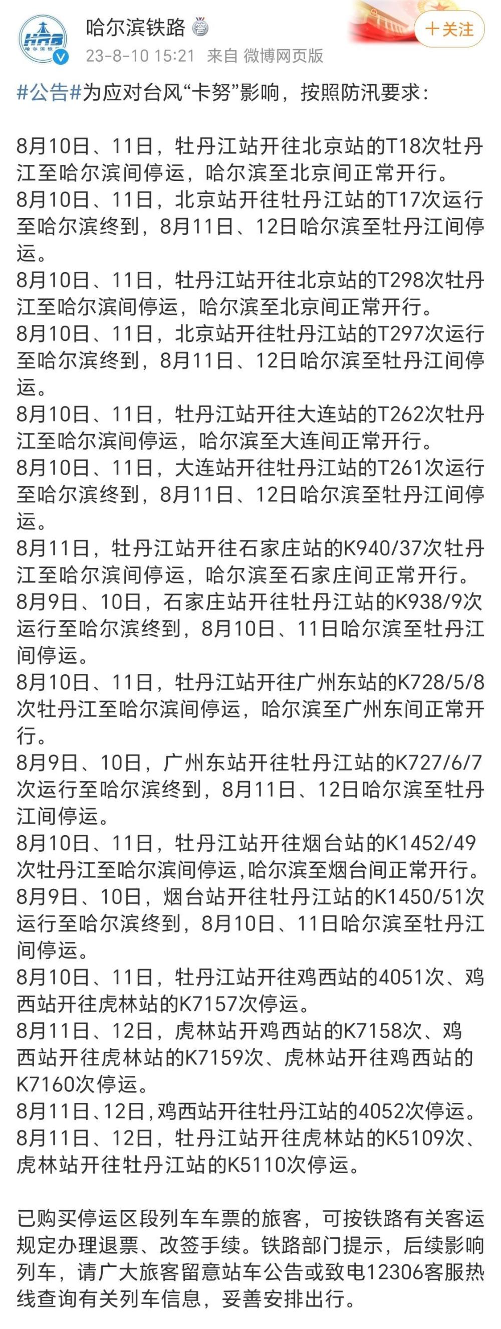 哈尔滨部分火车停运（哈尔滨 火车停运）