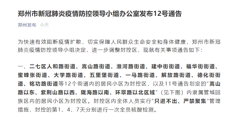 郑州疫情封城2021最新通知/郑州疫情封城2021最新通知消息