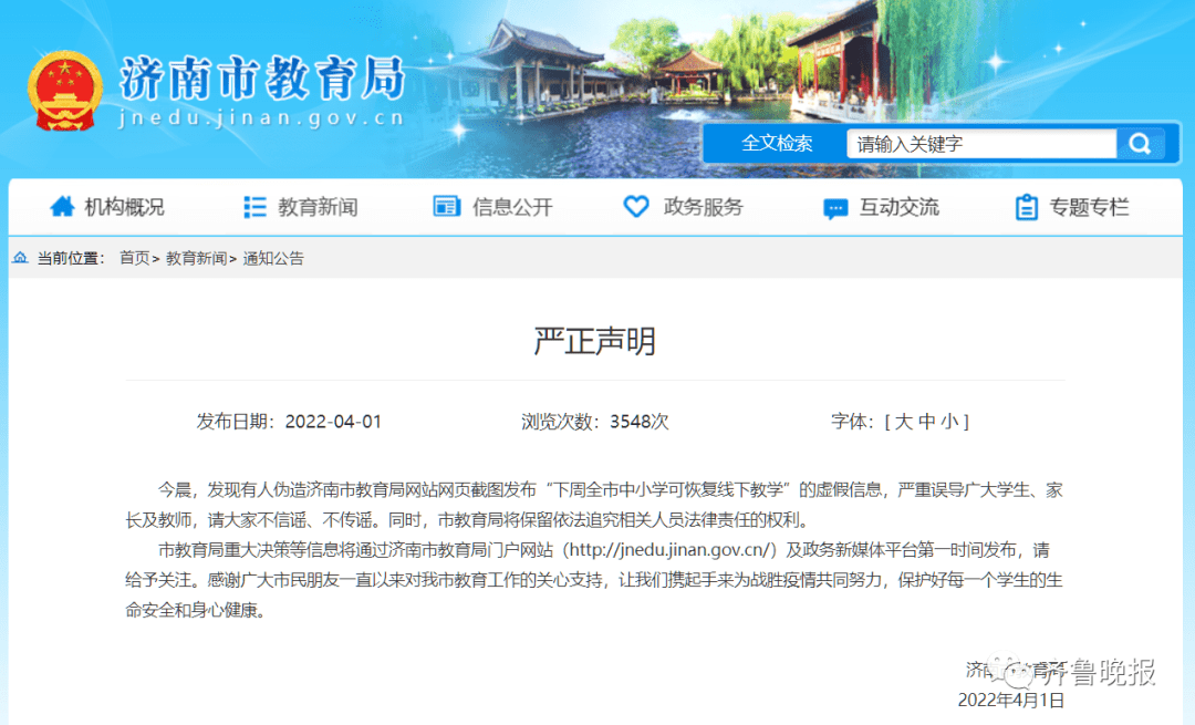 【山东济南停课,济南教育局发布停课】