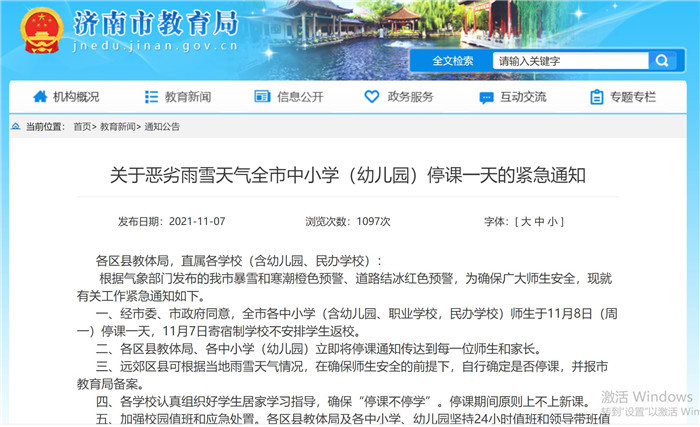 【山东济南停课,济南教育局发布停课】