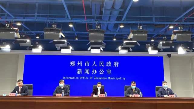【直播:郑州疫情防控发布会,郑州疫情发布会预告】