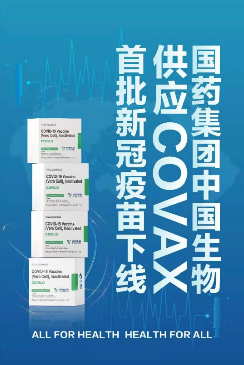 北京生物新冠疫苗，名称、研发历程与全球影响