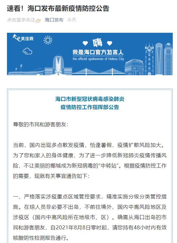 海口当地疫情政策（海口疫情防控升级紧急通知）
