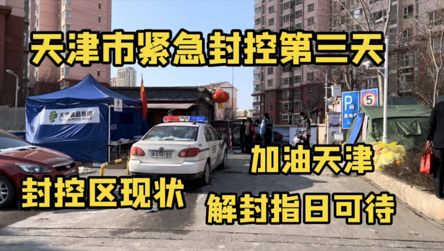 天津封城多久/疫情天津封城了吗