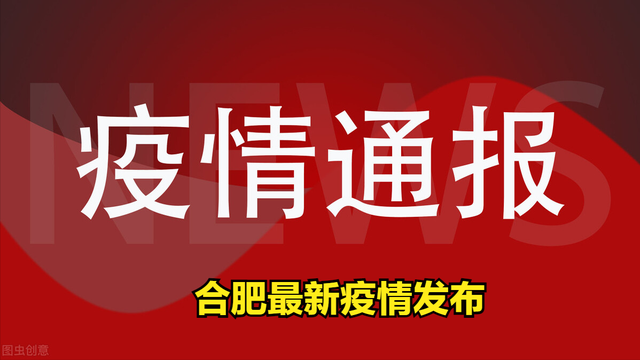 合肥疫情始末:合肥疫情是哪天发布的