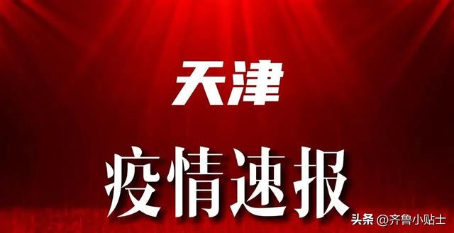 【天津市疫情管控济南最新消息/天津市疫情最新消息136例】