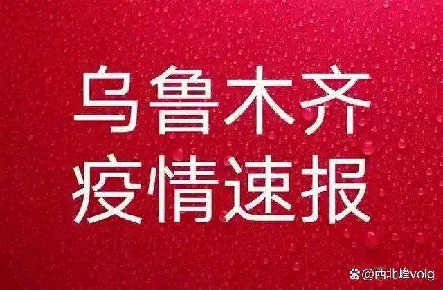 【乌鲁木齐封城了吗现在/乌鲁木齐封城了么?】