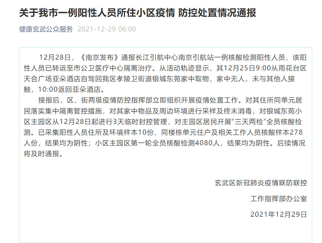 疫情通报南京/南京疫情情况通报