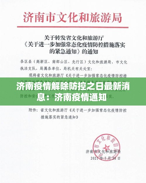 济南最新通知/济南最新防疫通知