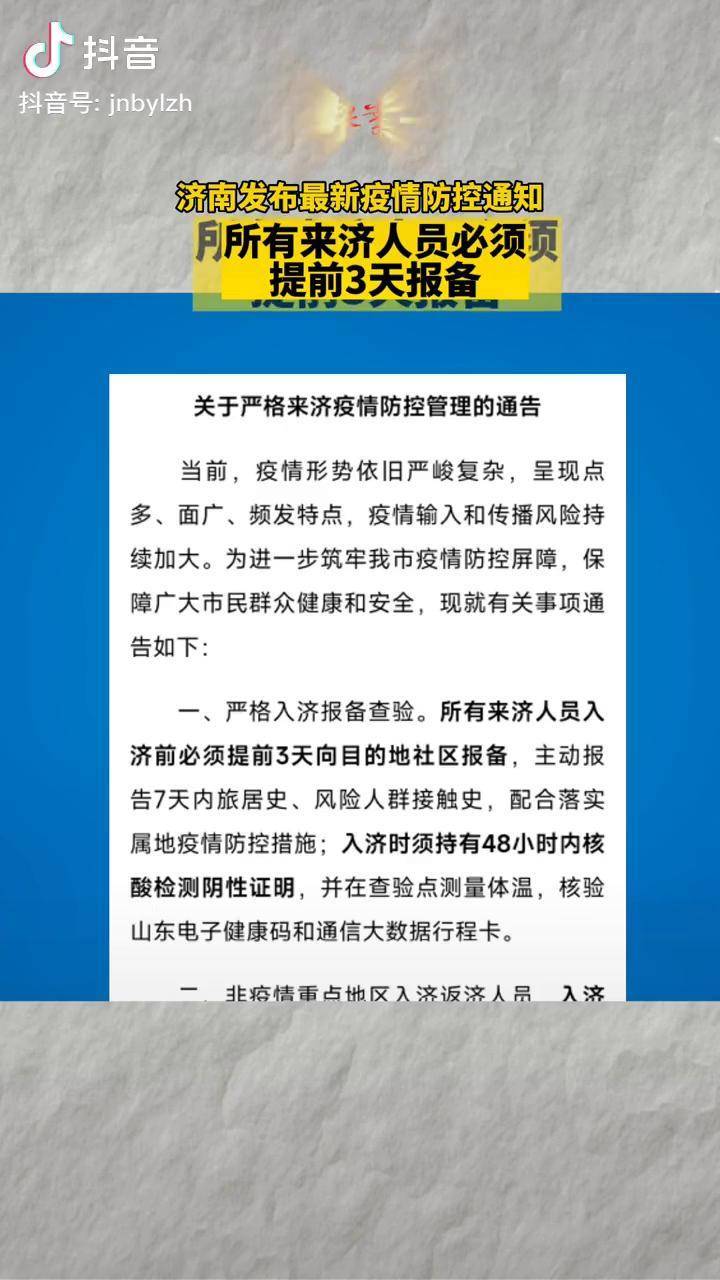 济南最新通知/济南最新防疫通知