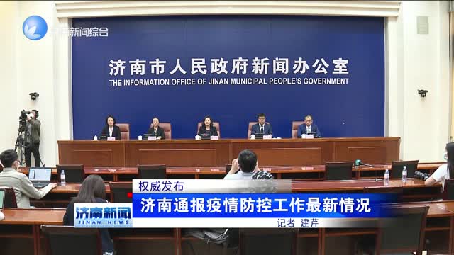 【昨天济南疫情通报/济南今天疫情通报】