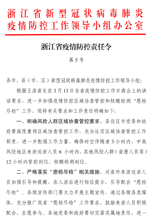 浙江省疫情防控最新通知:浙江省疫情防控最新文件