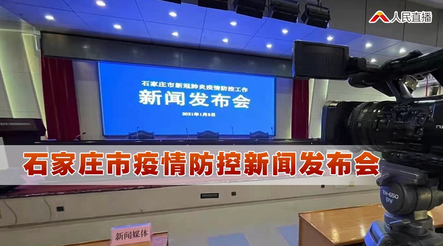 石家庄疫情防控发布会，精准施策与全民共筑防线