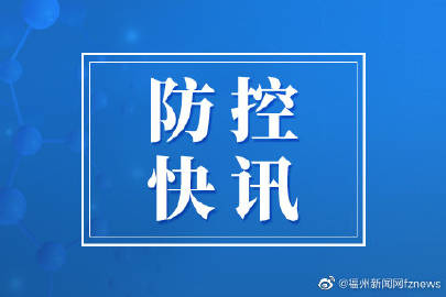 福州疫情通报最新消息（福州疫情最新消息2021）