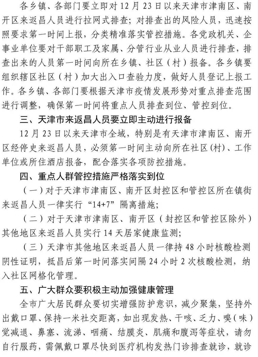 【天津疫情管制措施/天津疫情管制通告】