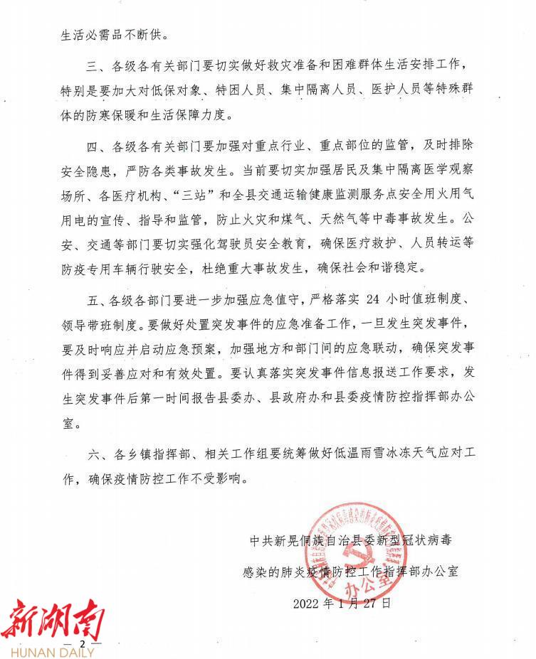 湖南省最新防疫通告（湖南省最新疫情防控指挥部通告）
