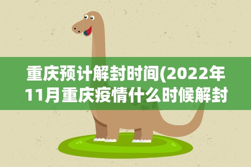 重庆疫情是否封城/重庆疫情封城时间