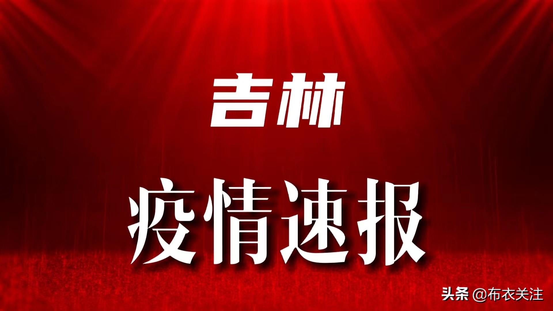【吉林省疫情今日情况/吉林省疫情今日动态实时播报】