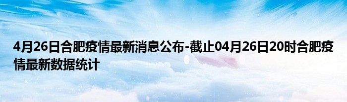 山东合肥疫情严重吗（山东合肥疫情严重吗今天）
