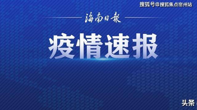 海南省疫情最新/海南省疫情最新情况