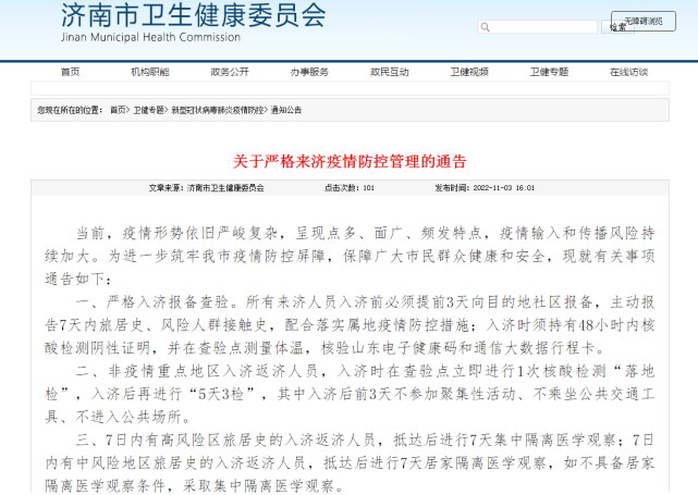 济南关于疫情的最新通知/济南疫情防控最新通知