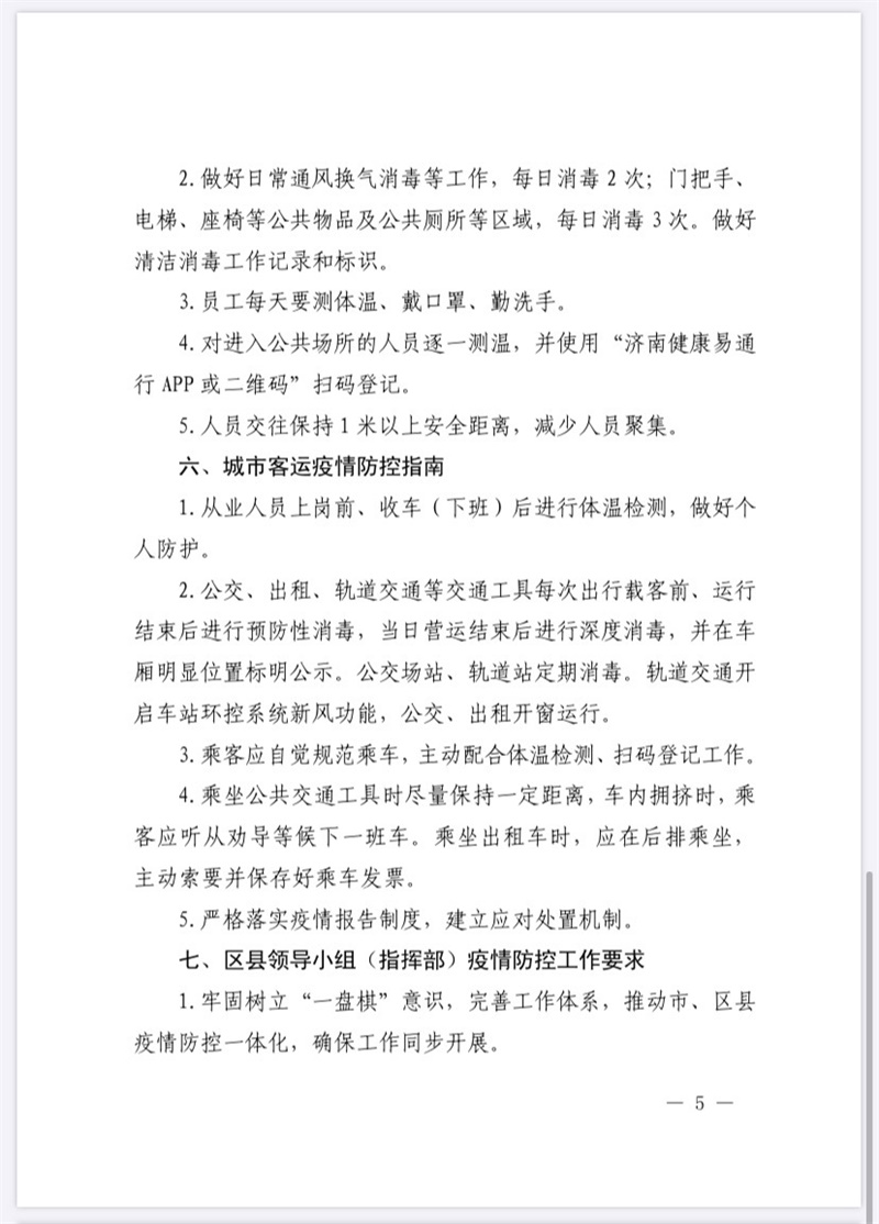 济南关于疫情的最新通知/济南疫情防控最新通知