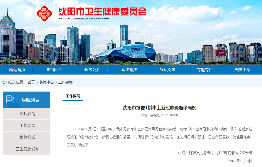 辽宁沈阳新冠肺炎/辽宁沈阳市新型肺炎病例
