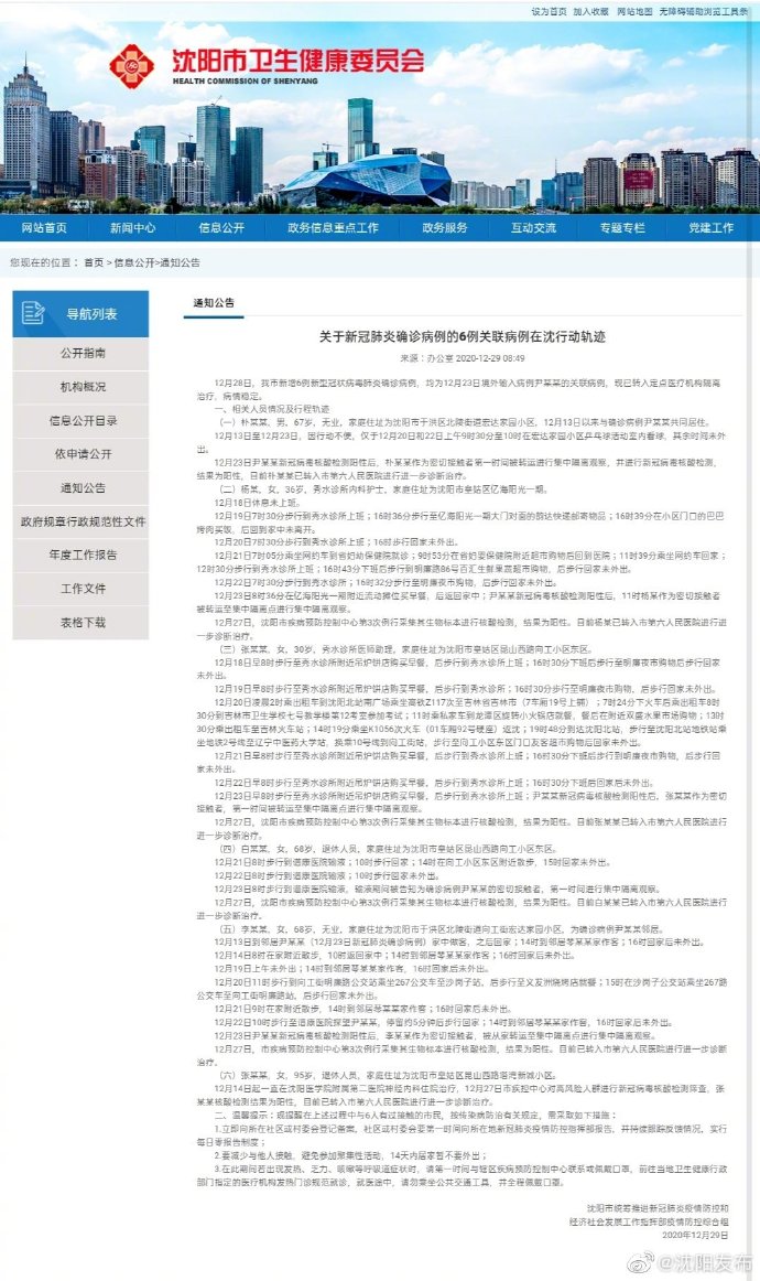辽宁沈阳新冠肺炎/辽宁沈阳市新型肺炎病例