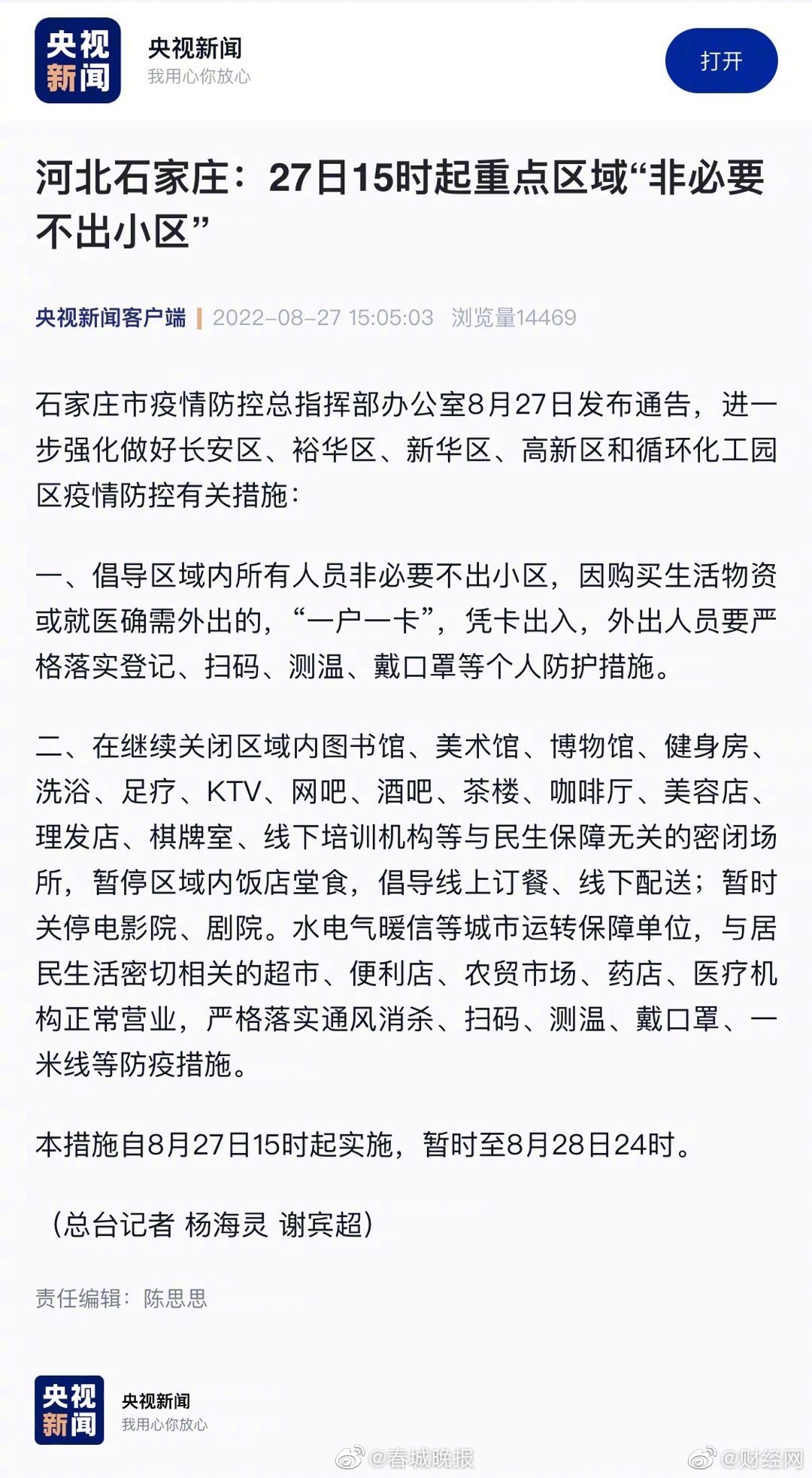 【石家庄疫情封闭时间/石家庄封闭消息】