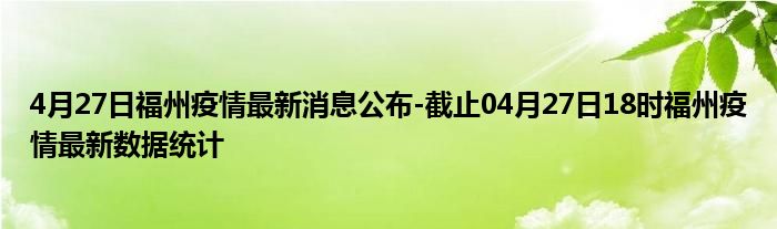 【福州疫情最新消息新增确诊/福州疫情最新消息今天新增一例】