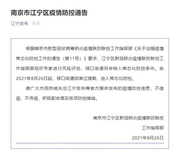 【南京疫情通告,南京疫情最新通知】