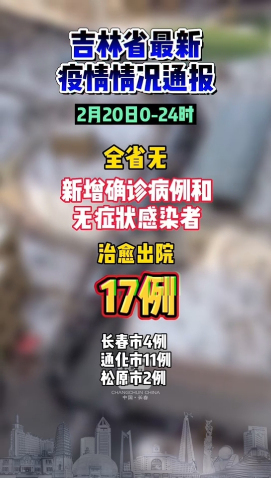 吉林省疫情情况报告天津最新/吉林省疫情情况报告天津最新消息