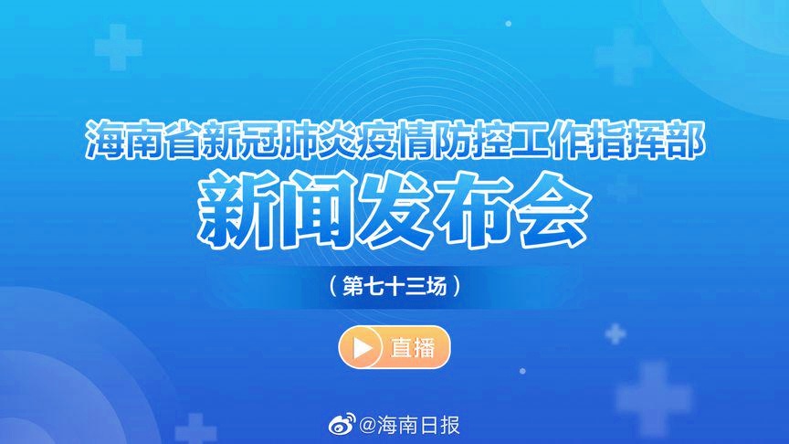 海南省疫情防控情况上海最新/海南省疫情防控指挥部紧急通知