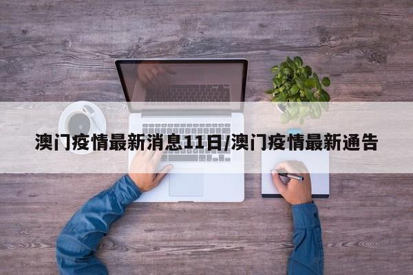 四川省疫情官网澳门最新消息（四川省疫情防控最新信息）