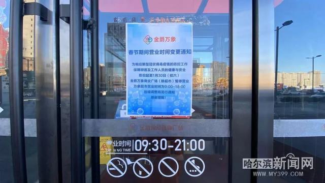 疫情哈尔滨商场营业通知（哈尔滨商场关闭）