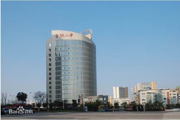 合肥八中百度百科/合肥八中学
