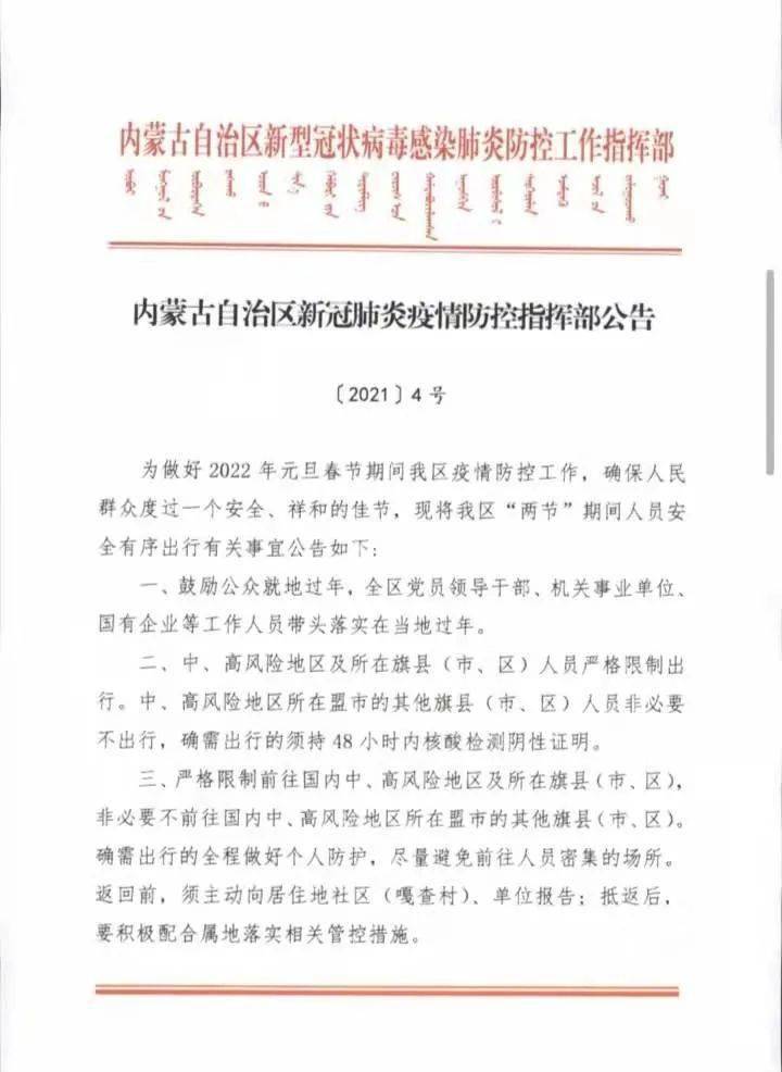 内蒙古自治区疫情防控通知:内蒙古自治区防疫指挥部最新公告