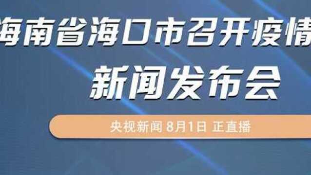 【海南海口市疫情/海南海口疫情通报】