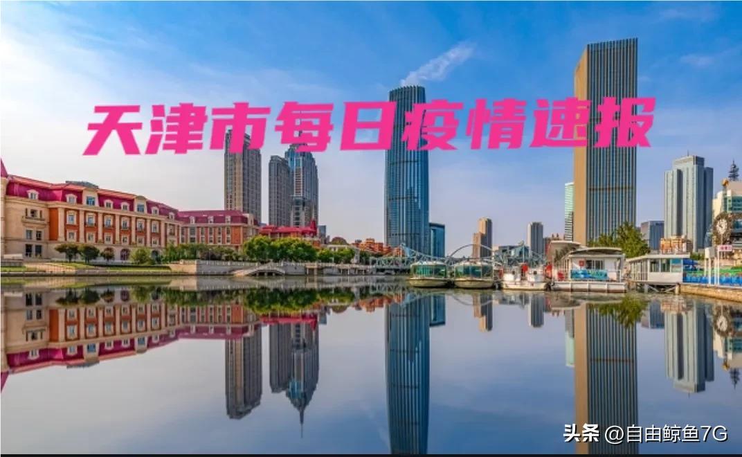 天津疫情最新消息电话/天津疫情热线电话是多少