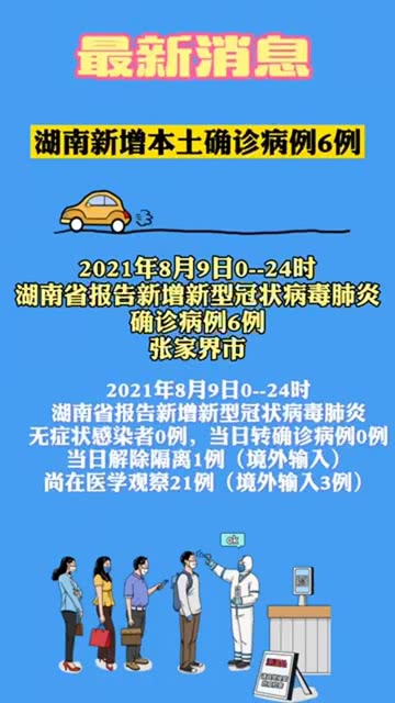 湖南省新增病例最新消息:湖南省新增疫情最新消息