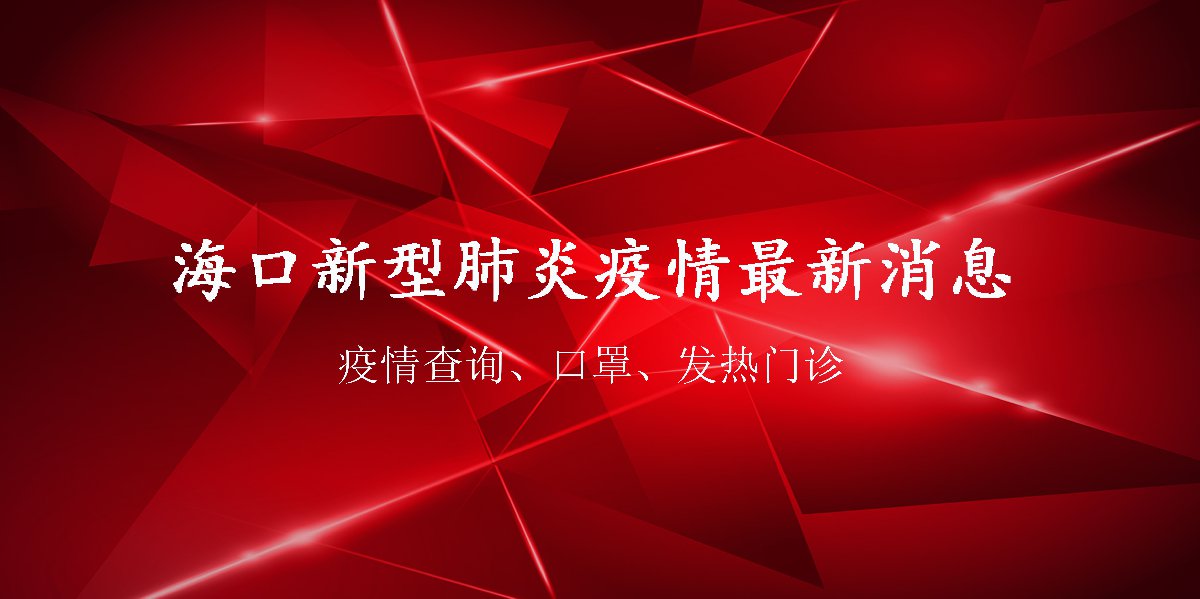 海南省新型肺炎疫情实时动态:海南省新型冠状病毒性肺炎最新疫情报告