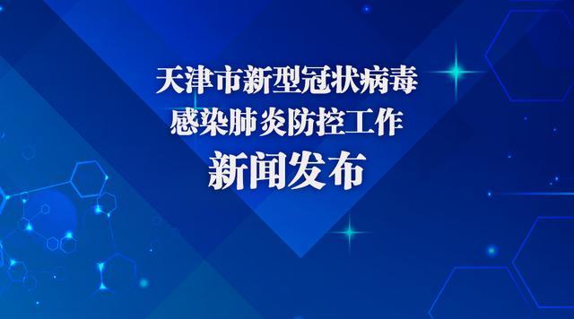 天津市疫情防控:天津市疫情防控政策