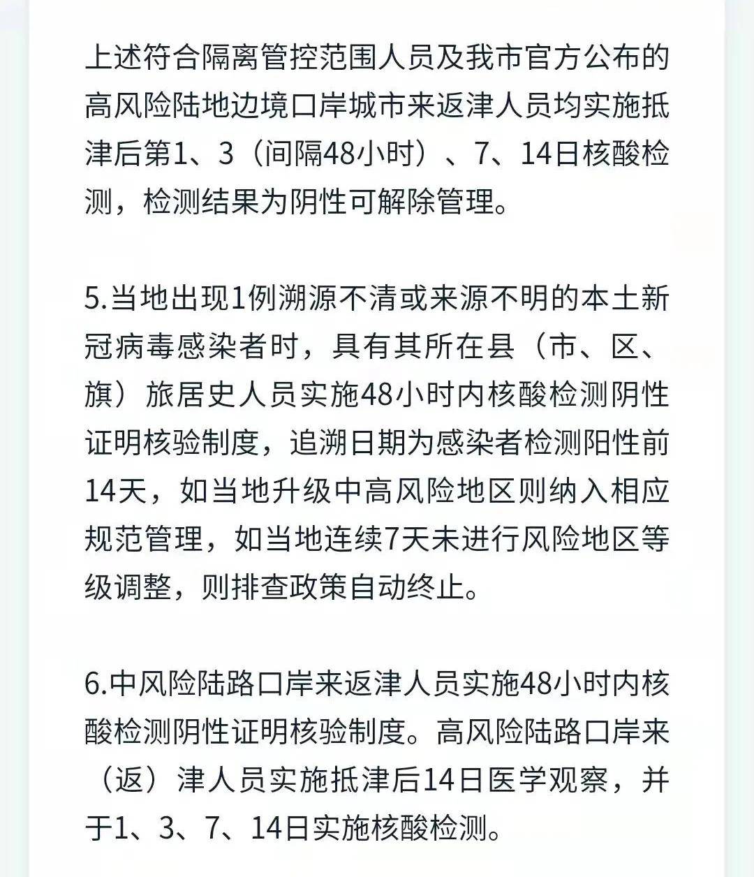 天津市疫情防控:天津市疫情防控政策