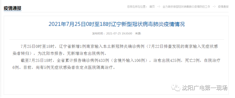 【南京疫情关联沈阳/南京输入沈阳病例】