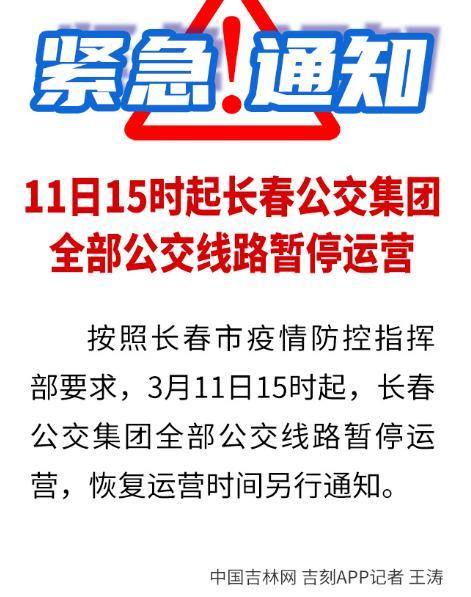 【疫情长春交通停运通告重庆最新/长春停运通知】