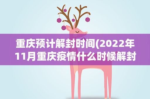 重庆新冠肺炎封城时间/重庆新冠疫情封城