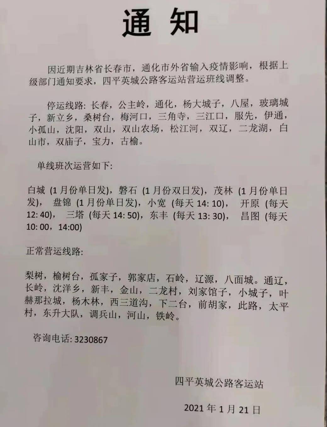 长春客运停运（长春客运停运最新通知）
