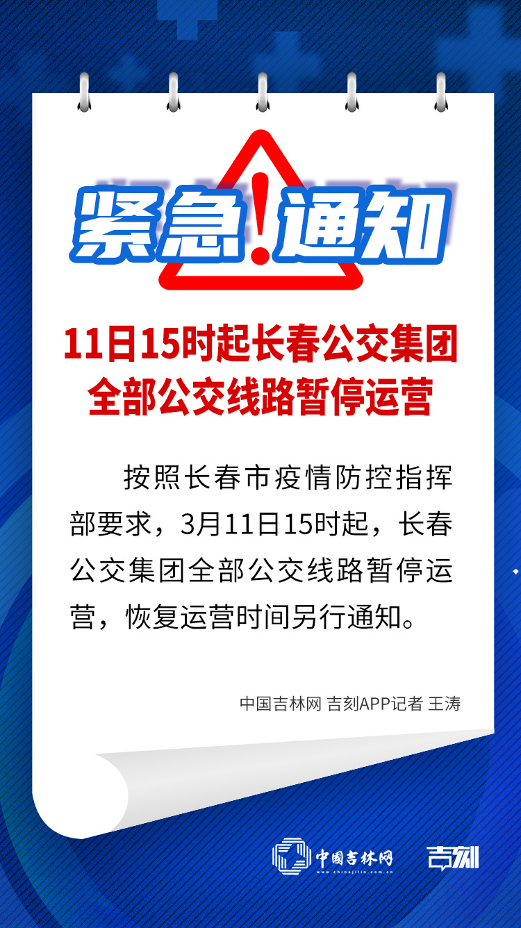 吉林长春停运了吗（长春停运了么）