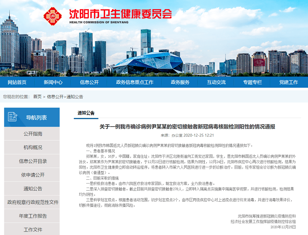 沈阳新冠肺炎尹（沈阳新冠肺炎确诊名单）